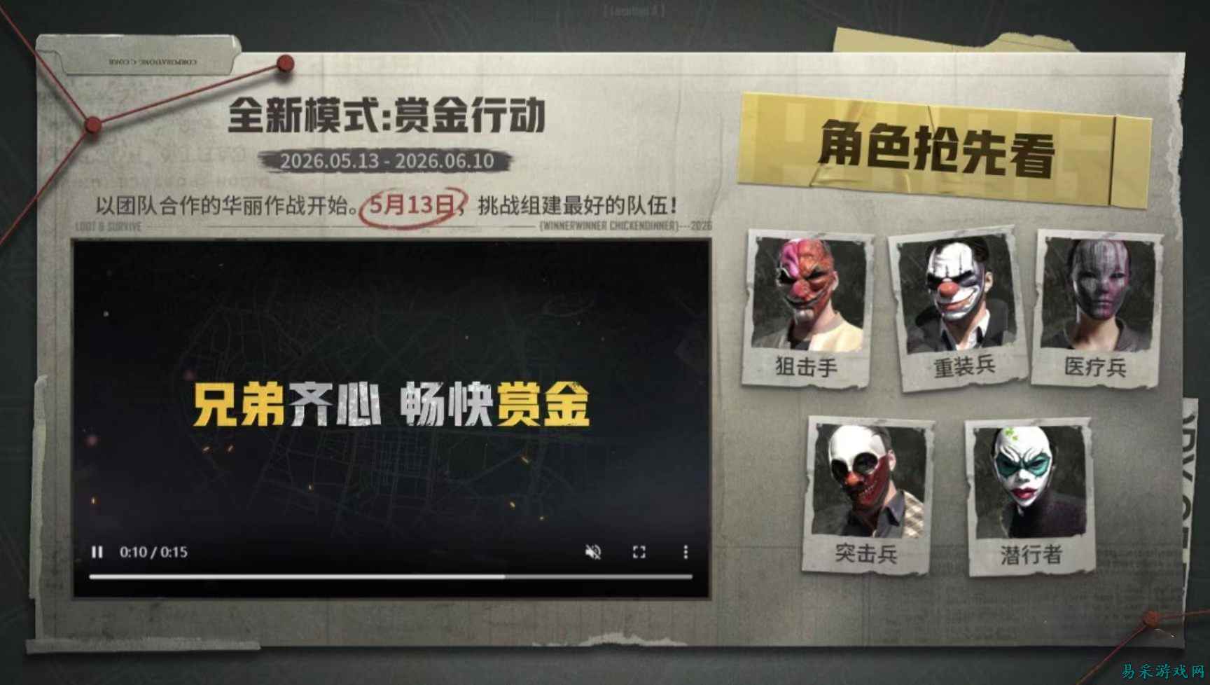 PUBG新模式“赏金行动”定档5月13日上线，玩家：这个我熟