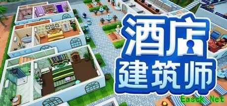 酒店建筑师正式版2026年5月14日登陆Steam，支持中文