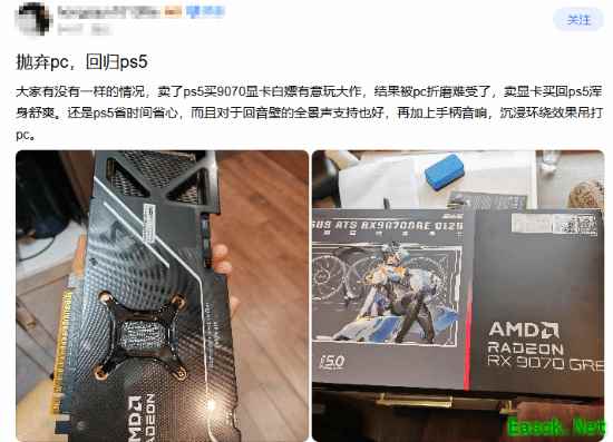 吧友卖高端显卡回归PS5！道出真相引无数玩家共鸣