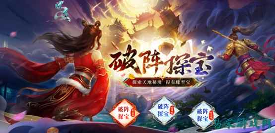 《问道》破阵探宝已开启 顶级神宠势在必得!