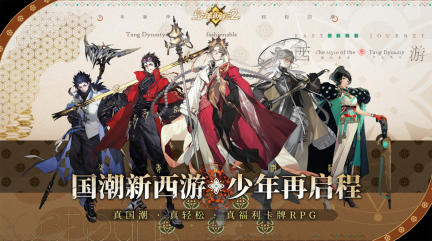 真国潮·真轻松·真福利!《少年西游记2》今日全平台公测