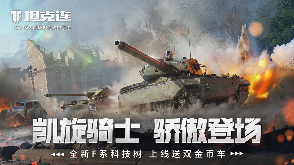 特种兵带你玩!《坦克连》“凯旋骑士”F系资料片今日上线!