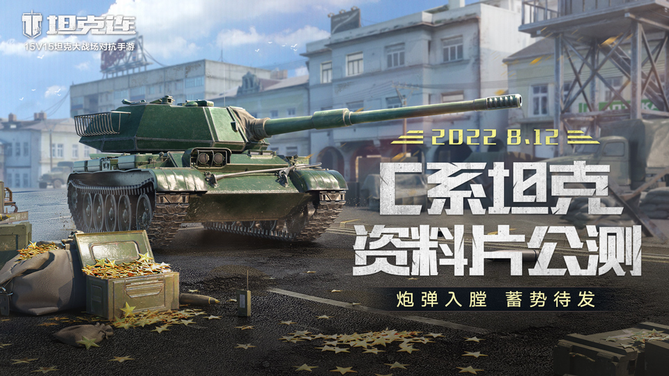 公测定档!《坦克连》全新资料片:C系战车即将登陆!