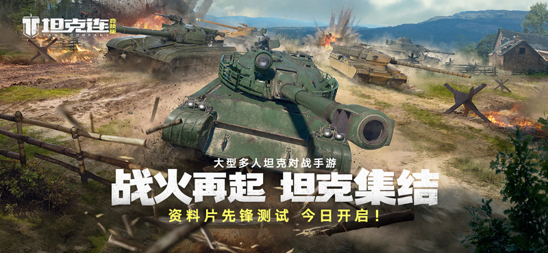 “坦克连竞技版”先锋首测今日启幕，邀你共赴战场!