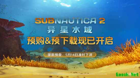 深海迷航2：异星水域将于2026年5月14日登陆Steam抢先体验