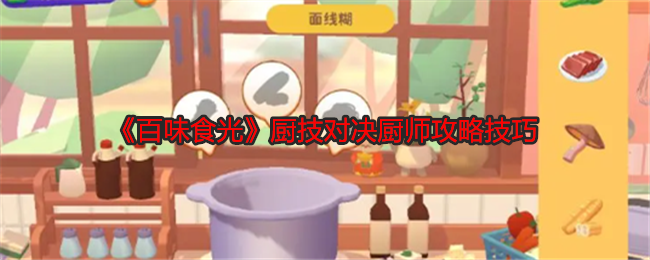 《百味食光》厨技对决厨师攻略技巧
