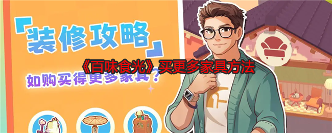 《百味食光》买更多家具方法