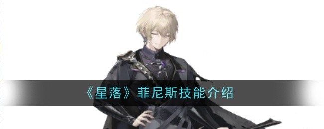 《星落》菲尼斯技能介绍