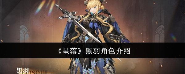 《星落》黑羽角色介绍