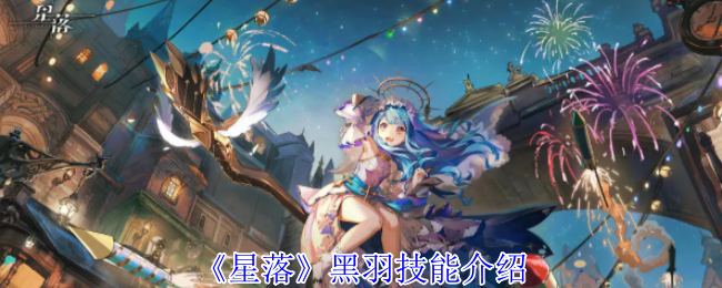 《星落》黑羽技能介绍
