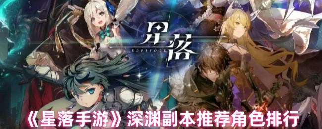 《星落手游》深渊副本推荐角色排行