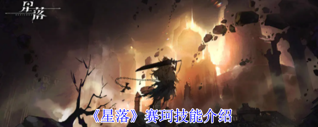 《星落》赛珂技能介绍