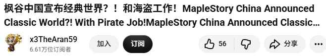海外玩家炸锅了！都是《冒险岛》怀旧服，凭啥只有中国首发”海盗“？