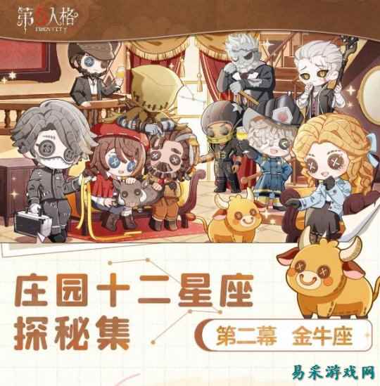 心藏荣光,身披缎彩 《第五人格》庄园十二星座探秘集-【金牛座】线下活动回顾
