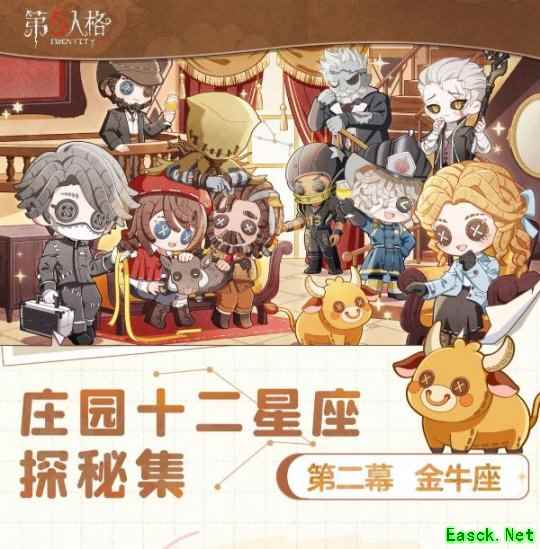 心藏荣光,身披缎彩 《第五人格》庄园十二星座探秘集-【金牛座】线下活动回顾