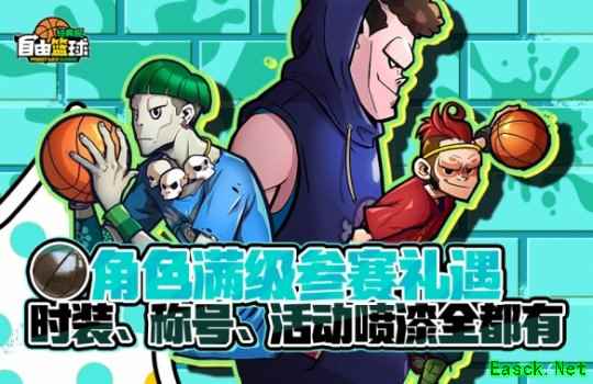 《自由篮球:经典服》角色满级享好礼 超级英雄重返球场!