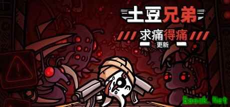 土豆兄弟求痛得痛大型更新上线：新增噩梦难度、伤者角色与磁轨炮武器