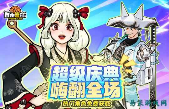 《自由篮球》庆典狂欢热门角色免费兑换，水晶商店半价特惠来袭！