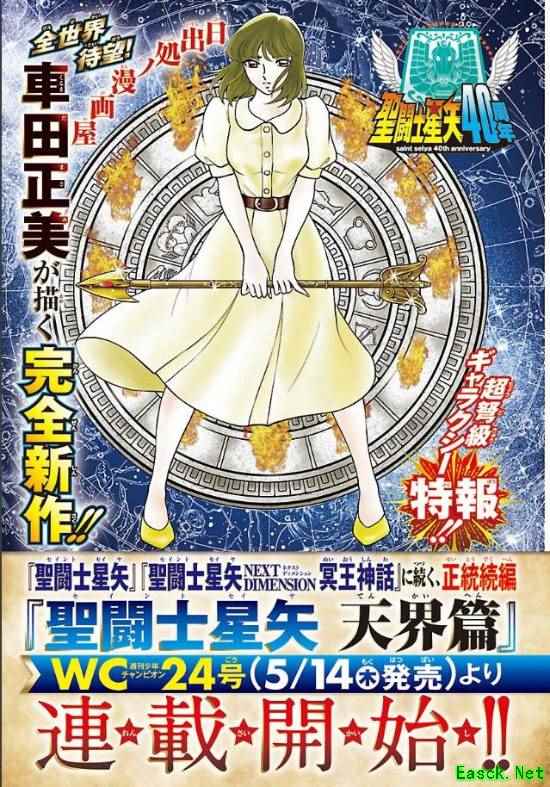 圣斗士星矢 天界篇2026年5月14日开载，车田正美亲笔续写奥林匹斯神话
