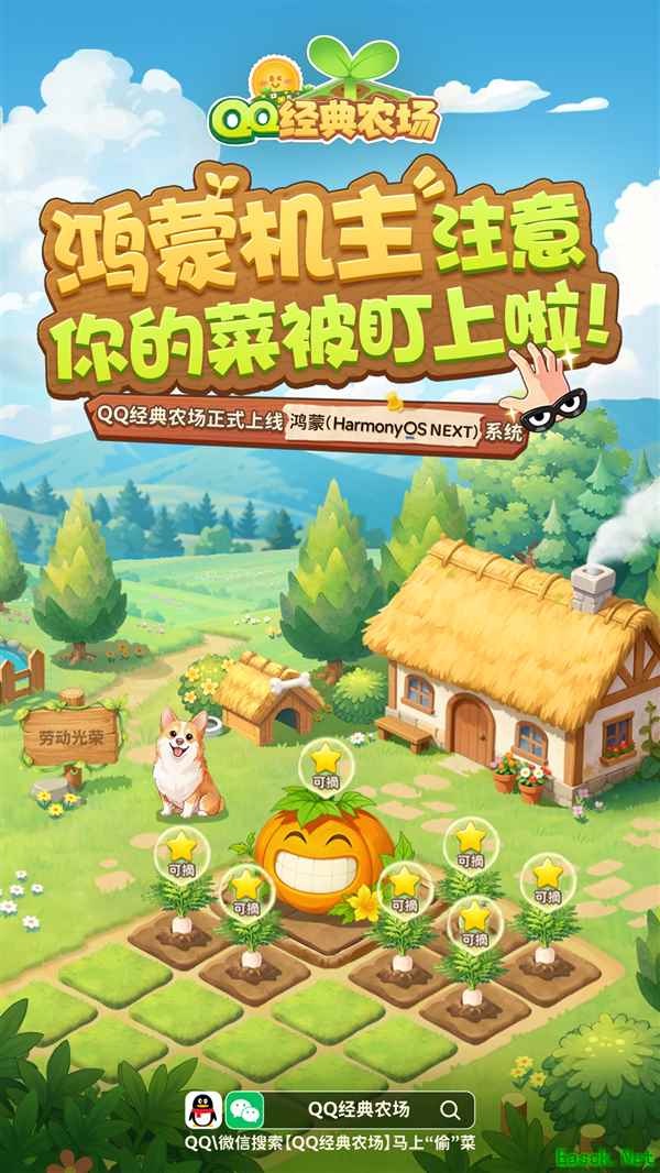 QQ经典农场鸿蒙版上线:2009年社交玩法全面适配华为多端设备