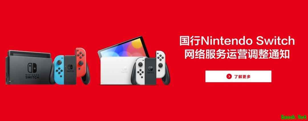 国行Switch将于2026年5月15日22时终止全部在线服务