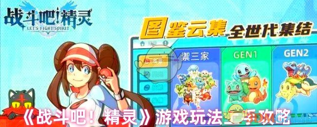 《战斗吧!精灵》游戏玩法上手攻略
