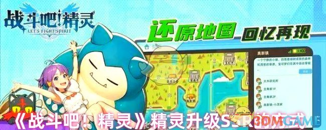 《战斗吧!精灵》精灵升级SSR的方式