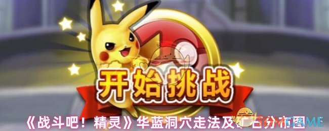 《战斗吧!精灵》华蓝洞穴走法及矿石分布图