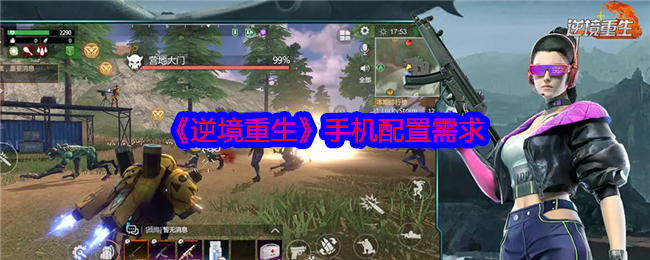 《逆境重生》手机配置需求
