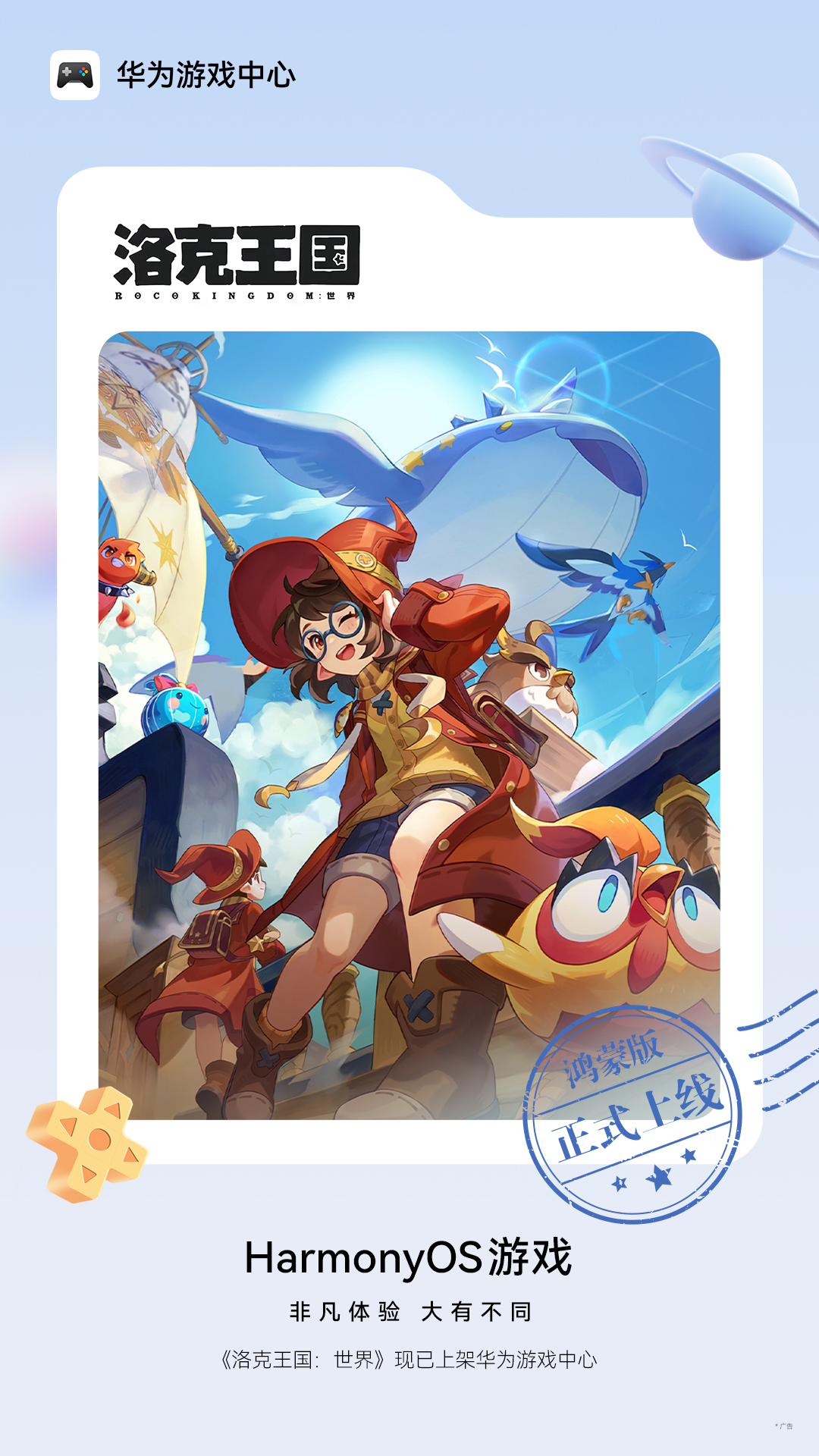 《洛克王国:世界》今日全平台上线,鸿蒙版首发登场