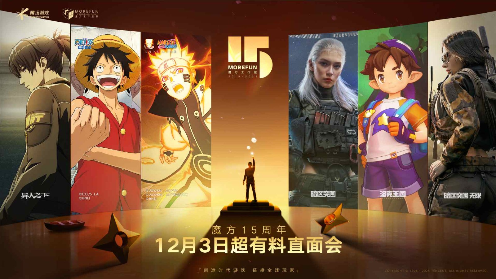 腾讯游戏魔方工作室十五周年庆,《洛克王国:世界》官宣定档