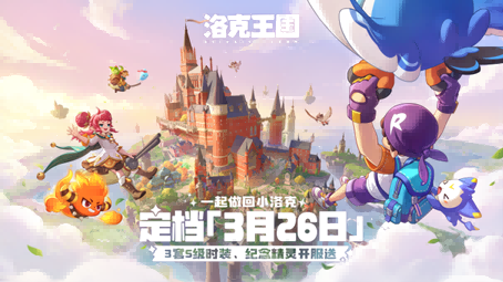《洛克王国:世界》定档3月26日!三套S级时装开服送!