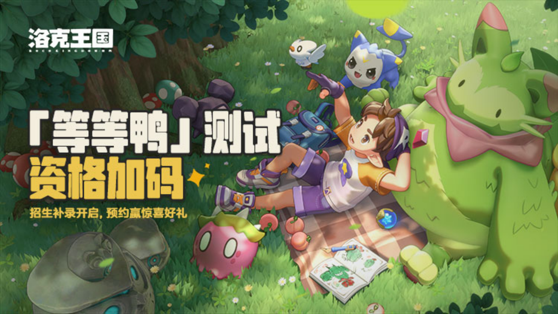 《洛克王国:世界》「等等鸭测试」新精灵登场,测试资格第二波发放来了!