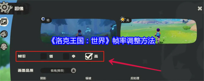 《洛克王国:世界》帧率调整方法