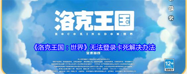《洛克王国:世界》无法登录卡死解决办法