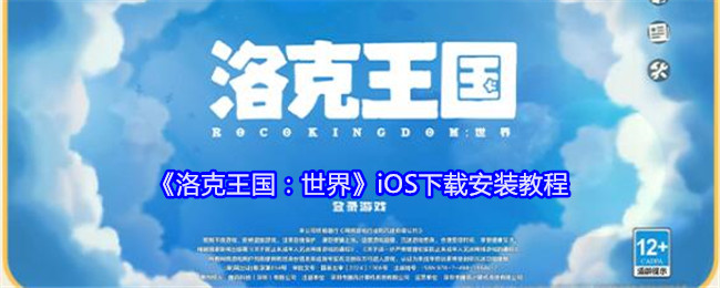 《洛克王国:世界》iOS下载安装教程