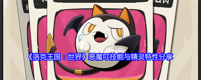 《洛克王国:世界》恶魔叮技能与精灵特性分享