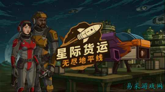 以星际货运司机的身份求生“星际货运:无尽地平线”试玩测试正式开启!
