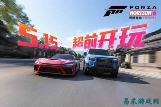 超前解锁!《极限竞速:地平线6》尊享版5.15提前开跑,点燃全民竞速热情