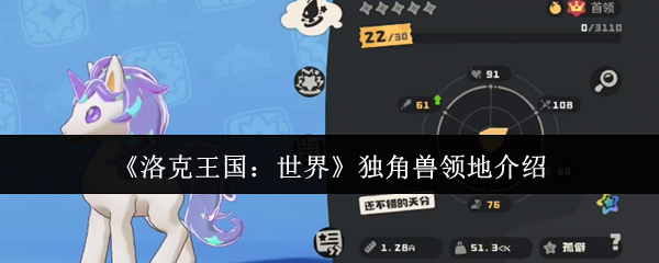 《洛克王国:世界》独角兽领地介绍