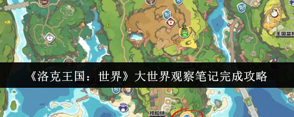《洛克王国：世界》大世界观察笔记完成攻略