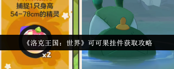 《洛克王国：世界》可可果挂件获取攻略