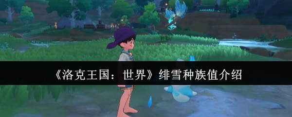 《洛克王国:世界》绯雪种族值介绍