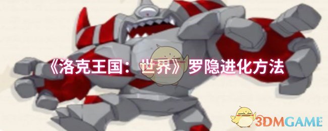 《洛克王国:世界》罗隐进化方法