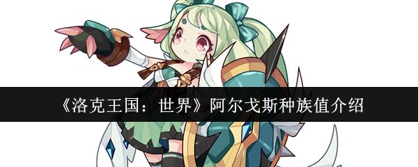 《洛克王国:世界》阿尔戈斯种族值介绍