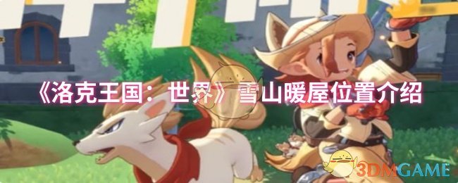 《洛克王国:世界》雪山暖屋位置介绍