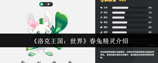 《洛克王国:世界》春兔精灵介绍