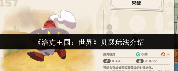 《洛克王国:世界》贝瑟玩法介绍