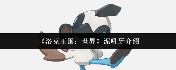 《洛克王国:世界》泥吼牙介绍