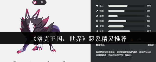 《洛克王国:世界》恶系精灵推荐